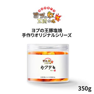 カクテキ【350g】 大根キムチ キムチ 自家製キムチ 手作りキムチ 韓国キムチ 缶詰 即席食品 おかず 非常食 激安 ミールキット ヨプストア ヨプの王豚塩焼 お取り寄せ 通販