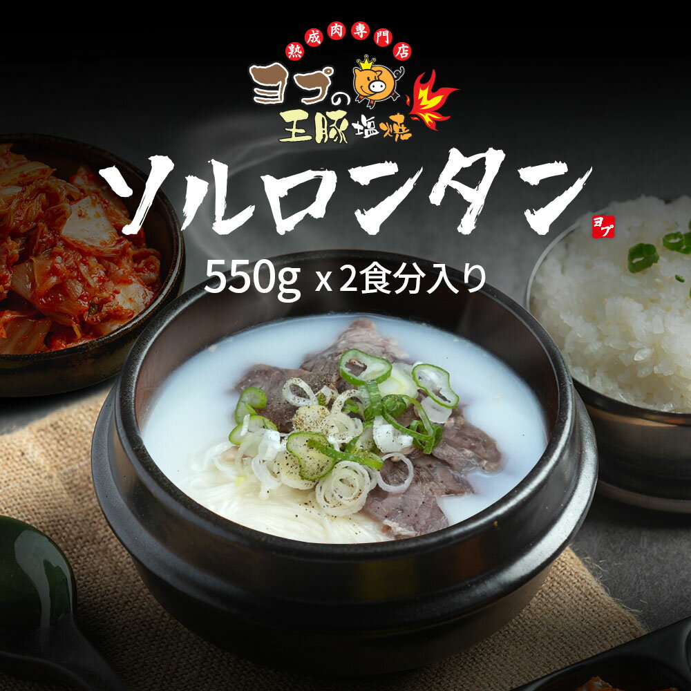 ソルロンタン 本格手作りソルロンタン ヨプ 韓国料理 韓国食品 キャンプ飯 ミールキット ヨプストア ヨプキット ヨプの王豚塩焼 ヨプの王豚塩焼のウゴジジヘジャンク 550g 2食分 ヨプキット お取り寄せ 通販