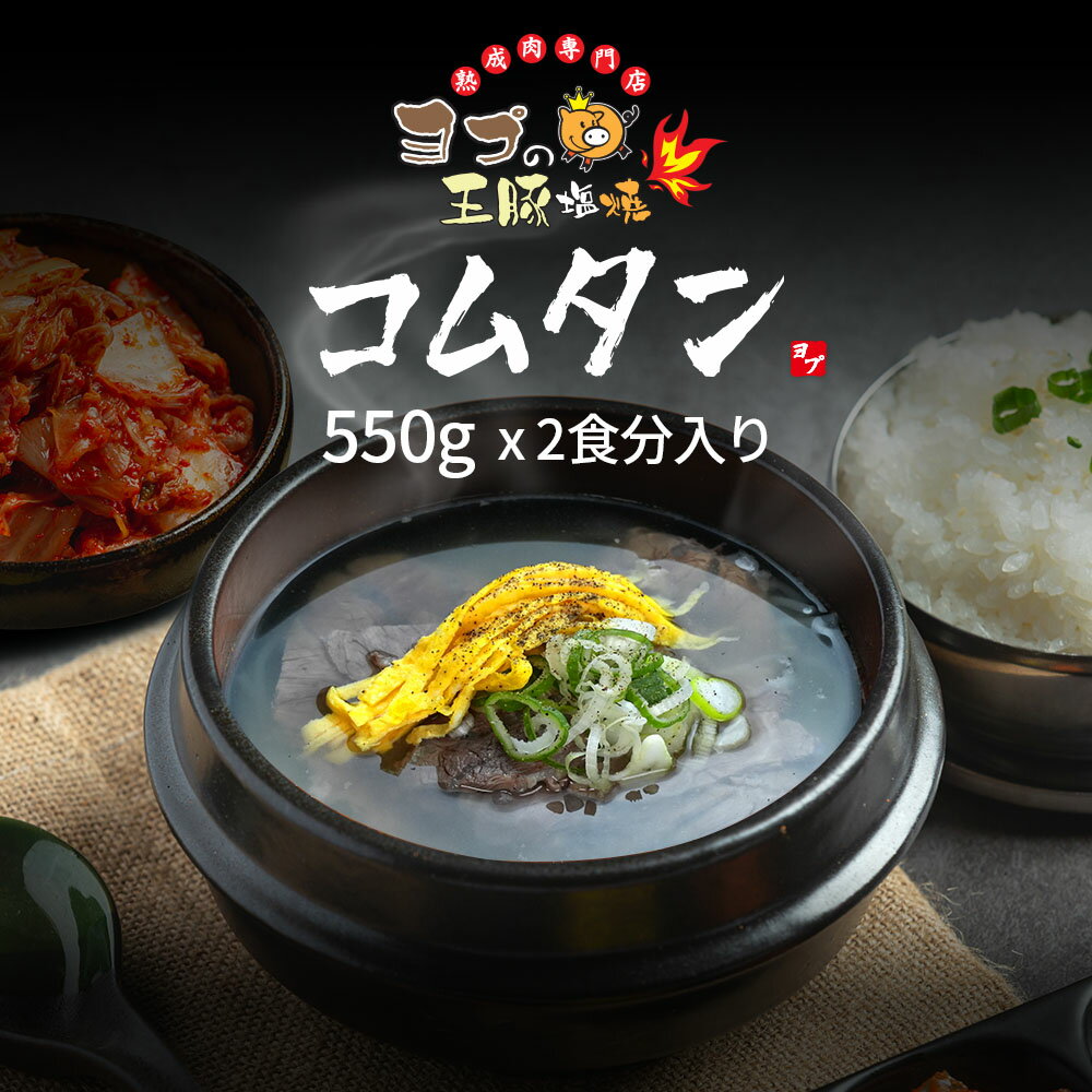 コムタン 牛骨コムタン 本格手作り牛骨コムタン ヨプ 韓国料理 韓国食品 キャンプ飯 ミールキット ヨプストア ヨプキット ヨプの王豚塩焼 ヨプの王豚塩焼のコムタン 550g 2食分 ヨプキット お取り寄せ 通販