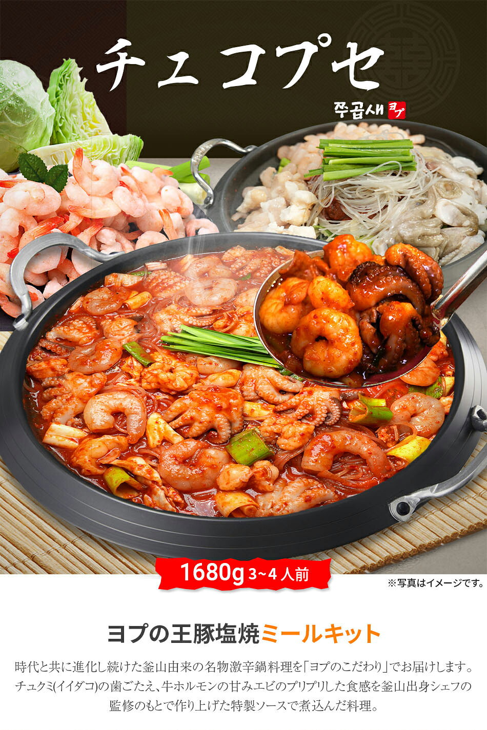 【楽天スーパーSALE】【ヨプのチュコプセ】1680g 3-4人前ヨプの王豚塩焼 お店の量 お店の味 チュコプセ チュクミ 大容量 韓国料理 タコ エビ ホルモン もつ鍋 キャンプ ミールキット ヨプストア 鍋 韓国 グルメ 本格 お取り寄せ 冷凍 韓国鍋 大久保 新大久保 イイダコ 旨辛 yopustore-10000043 YOPUSTORE サンプル画像2