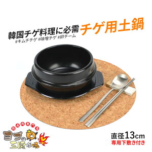 トゥッペギ チゲ用 土鍋 参鶏湯 サムゲタン チゲ用陶器鍋【2号/約12.3cm~13cm】 韓国鍋 全黒タイプ 韓国チゲなべ 韓国チゲナベ トッベギ 韓国食器 ヨプ 韓国料理 もつ鍋 キャンプ飯 ミールキット ヨプストア ヨプキット ヨプの王豚塩焼 お取り寄せ 通販