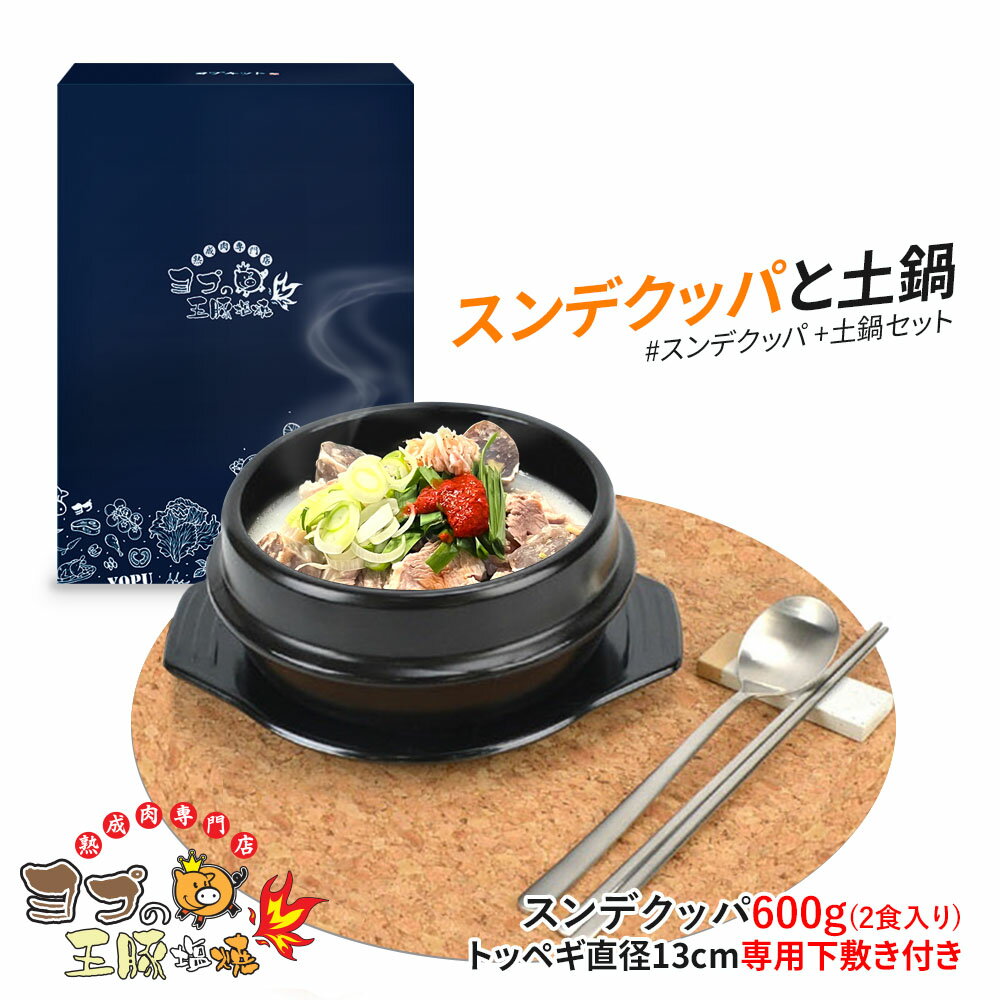 【ヨプのスンデクッパ+トゥッペギ】2号/約12.3cm～13cm チゲ用 土鍋 チゲ用陶器鍋 韓国鍋 全黒タイプ 韓国チゲなべ 韓国チゲ鍋 トッベギ 韓国食器 ヨプ 韓国料理 もつ鍋 キャンプ飯 ミールキット ヨプストア ヨプキット ヨプの王豚塩焼 お取り寄せ 通販
