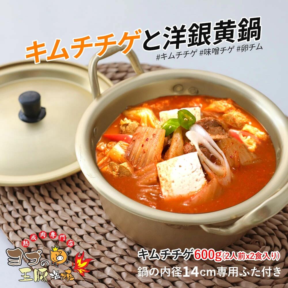 【ヨプのキムチチゲと専用鍋】2人前×2食入り 14cm キムチチゲ専用鍋 洋銀黄鍋 蓋付き チゲ用 韓国ラーメン専用鍋 韓国チゲ鍋 韓国食器 ヨプ 韓国料理 もつ鍋 キャンプ飯 ミールキット ヨプストア ヨプキット ヨプの王豚塩焼 お取り寄せ 通販