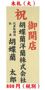 【同梱専用】木札(245mmx105mm)単独で購入できません。商品と合わせてご購入ください。