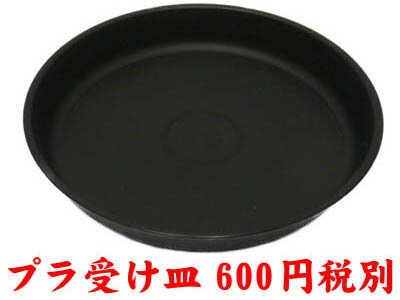 【同梱専用】受け皿プラ製単独で購入できません。商品と合わせてご購入ください。