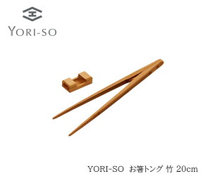 YORI-SOお箸トング竹20cm