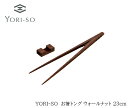 【送料無料】YORI-SO お箸トング ウォールナット 23cm [箸 高級箸 トング 菜箸 パスタ 木製 おしゃれ 掴みやすい ミニ 収納 子供 箸置き キッチン 料理 ピンセット 日本製 木製トング 箸トング プレゼント 木の箸 サステナブル 　記念日 　おはし　]