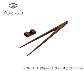 YORI-SOお箸トングウォールナット23cm