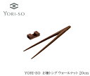 【送料無料】YORI-SO お箸トング ウォールナット 20cm [箸 高級箸 トング 菜箸 パスタ 木製 おしゃれ 掴みやすい ミニ 子供 箸置き キッチン 料理 ピンセット 日本製 木製トング 箸トング プレゼント おはし サステナブル 収納　記念日 ギフト]