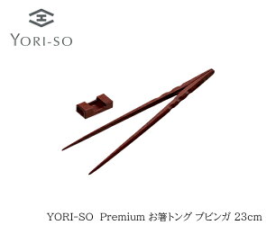 YORI-SOPremiumお箸トングブビンガ23cm
