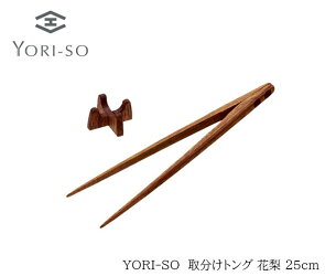 YORI-SO取分け菜箸トング花梨25cm