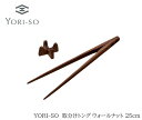 【送料無料】YORI-SO 取分けトング ウォールナット 25cm【サラダ パスタ お鍋 取り分けトング トング 菜箸 盛り付け取り分け 木製 おしゃれ 掴みや...