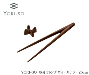 YORI-SO取分け菜箸トングウォールナット25cm