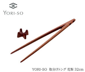 YORI-SO取分け菜箸トング花梨32cm