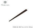 楽天YORI-SOショップ【新商品】【送料無料】YORI-SO 箸 ウォールナット 23cm [箸 高級箸 木箸 木製 おしゃれ 掴みやすい 料理 日本製 サステナブル SDGS ギフト 新生活　記念日プレゼント　記念日ギフト　chopsticks　おはし]