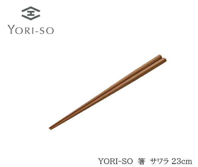 楽天YORI-SOショップ【新商品】【送料無料】YORI-SO 箸 サワラ 23cm [箸 高級箸 木箸 木製 おしゃれ 掴みやすい 料理 日本製 サステナブル SDGS ギフト 新生活　記念日　chopsticks　プレゼント　おはし]