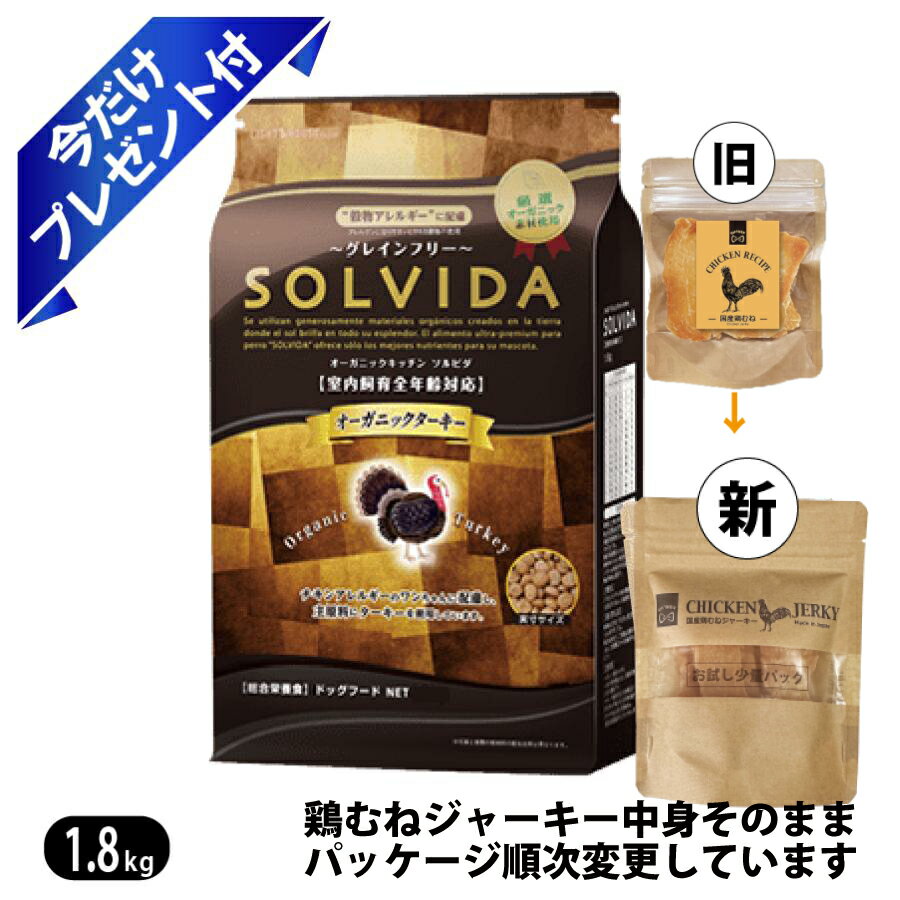 Rakuten - ソルビダ グレインフリー ターキー 室内飼育全年齢対応 1.8kg 鶏むねジャーキー付 ドッグフード SOLVIDA
