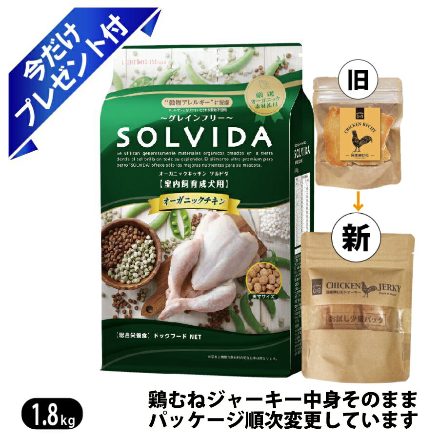 Rakuten - ソルビダ グレインフリー チキン 室内飼育成犬用 1.8kg 鶏むねジャーキー付 ドッグフード SOLVIDA