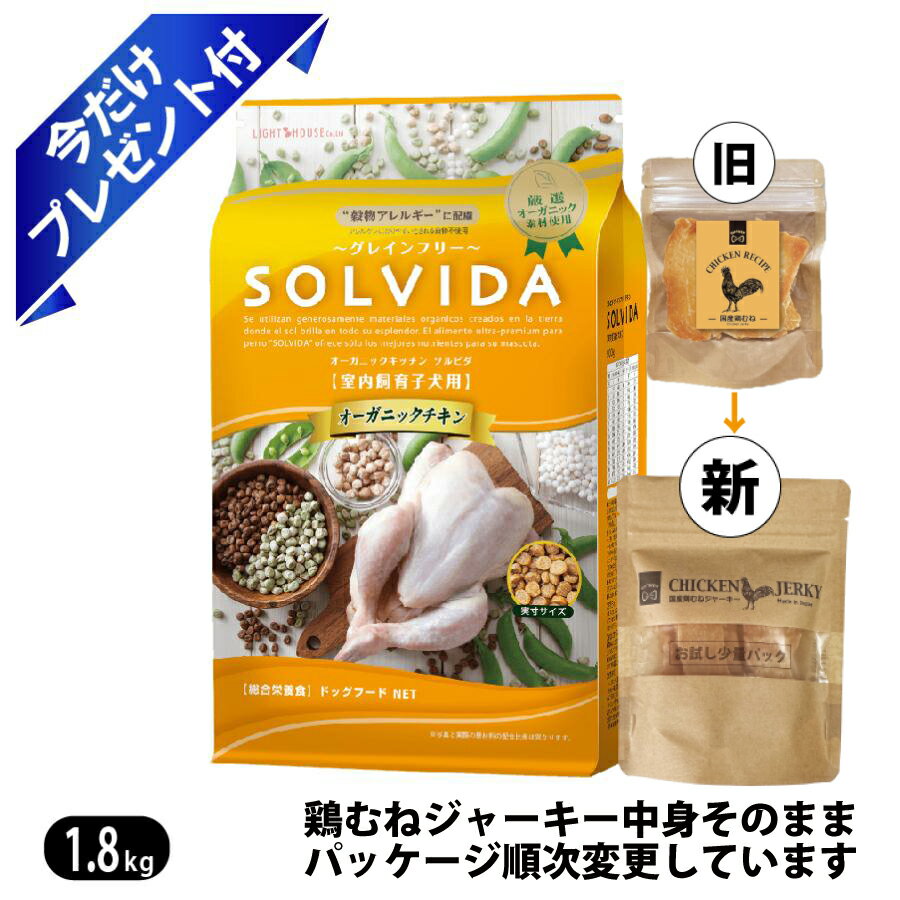 乐天商城 - ソルビダ グレインフリー チキン 室内飼育 子犬用 1.8kg 鶏むねジャーキー付 ドッグフード SOLVIDA