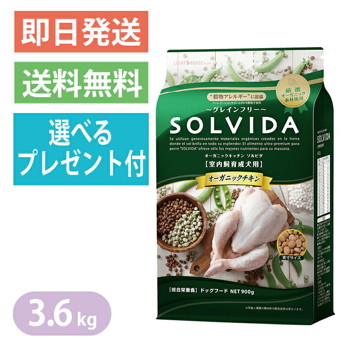 ソルビダ グレインフリー チキン 室内飼育成犬用 3.6kg ドッグフード SOLVIDA 選べるプレゼント付き