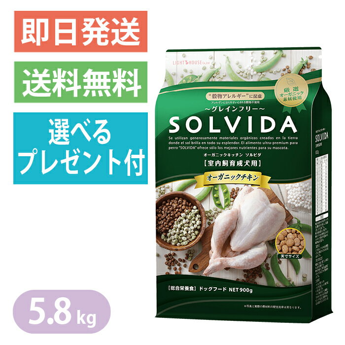 Rakuten - ソルビダ グレインフリー チキン 室内飼育成犬用 5.8kg ドッグフード SOLVIDA 選べるプレゼント付き