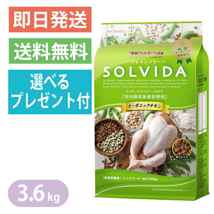 Premium - ソルビダ グレインフリー チキン 室内飼育体重管理用 3.6kg ドッグフード SOLVIDA 選べるプレゼント付き