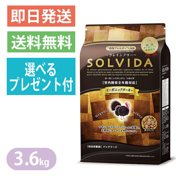 Rakuten - ソルビダ グレインフリー ターキー 室内飼育全年齢対応 3.6kg ドッグフード SOLVIDA 選べるプレゼント付き