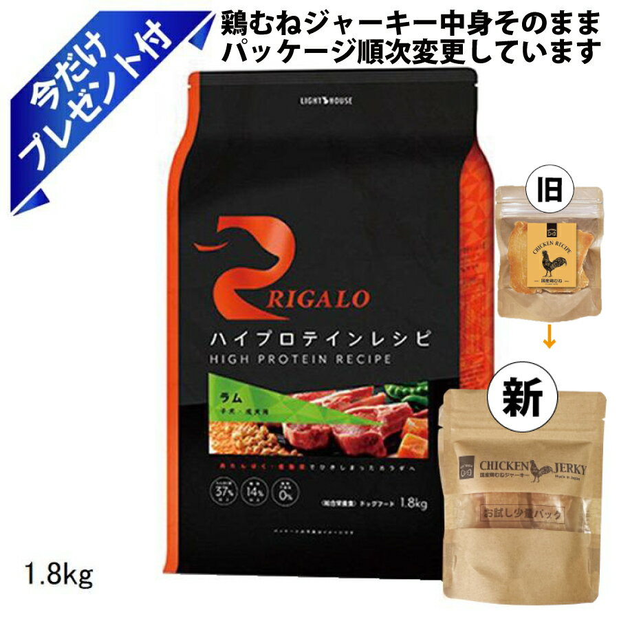 Rakuten - リガロ ハイプロテイン ラム 1.8kg 鶏むねジャーキー付 RIGALO ドッグフード 子犬 成犬用 グレインフリー