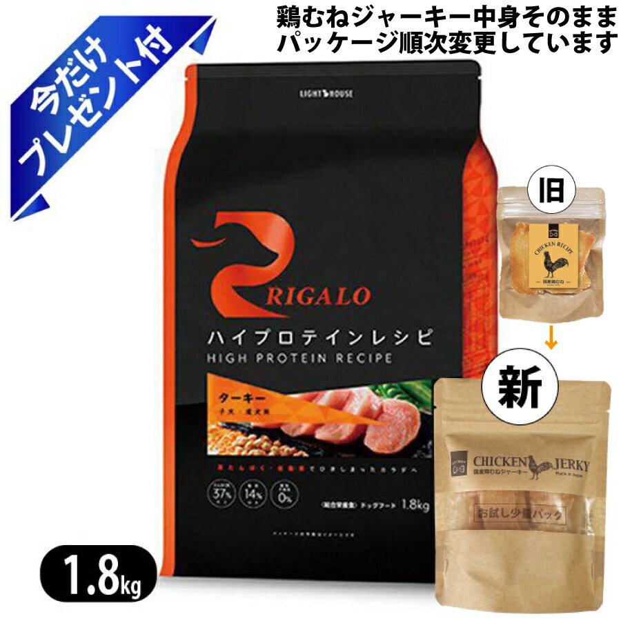 Rakuten - リガロ ハイプロテイン ターキー 1.8kg 鶏むねジャーキー付 ドッグフード RIGALO 子犬 成犬用