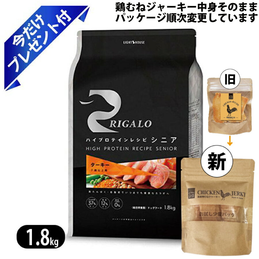 乐天商城 - リガロ ハイプロテイン 7歳以上用 ターキー 1.8kg 鶏むねジャーキー付 ドッグフード RIGALO シニア グレインフリー
