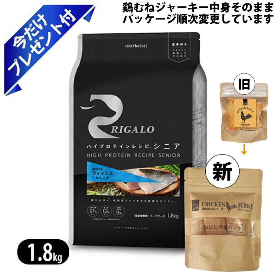 Rakuten - リガロ ハイプロテイン シニア フィッシュ 1.8kg 鶏むねジャーキー付 RIGALO ドッグフード グレインフリー