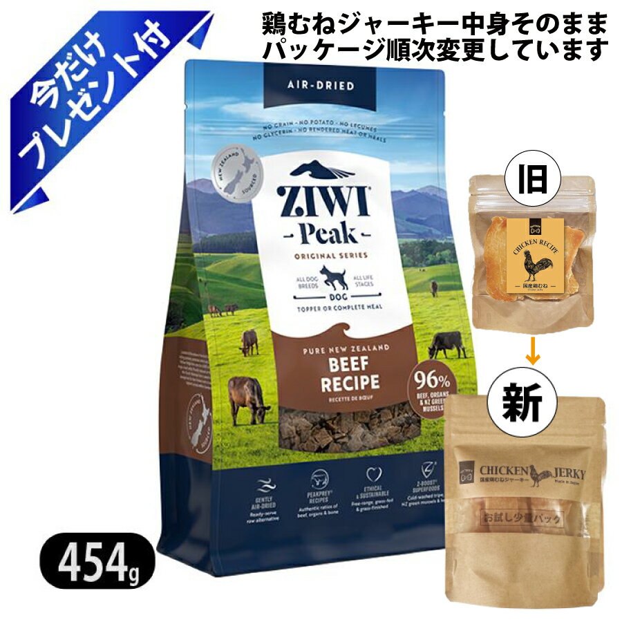ジウィピーク エアドライ・ドッグフード グラスフェッドビーフ 454g 鶏むねジャーキー付 ZIWI