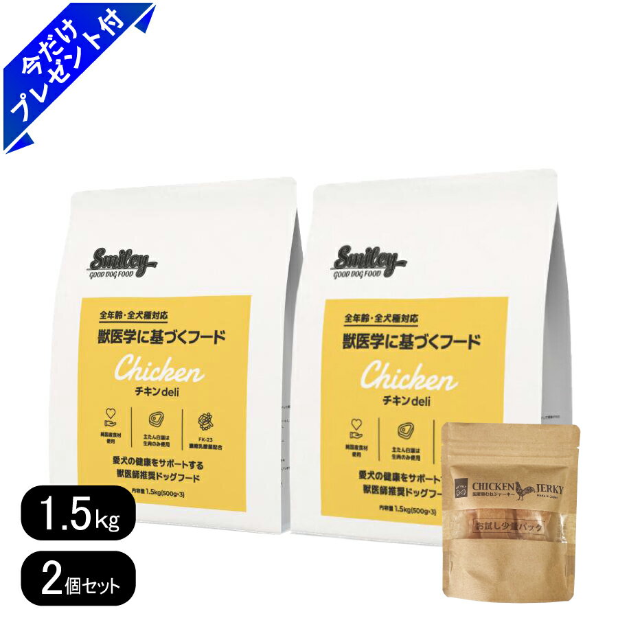 スマイリー チキンdeli 1.5kg 2個セット 国産鶏むねジャーキー付き 国産 ドッグフード 無添加 smiley