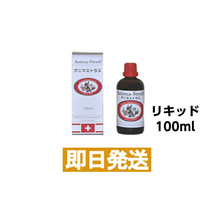 【animastrath】アニマストラスS ハーブ酵母サプリメント リキッド 100ml ペット用サプリメントのサムネイル