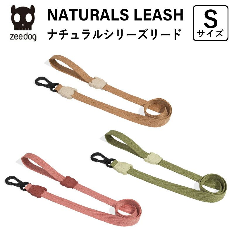 楽天ヨリアイDOGSzee.dog NATURALS ジードッグ ナチュラルシリーズ Sサイズ リード 犬用 小型犬 ペット お散歩 ワンタッチ おしゃれ 可愛い スタイリッシュ カラフル