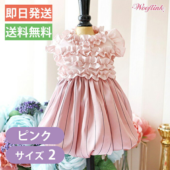 【Wooflink】ウーフリンク PERFECT DAY DRESS サイズ2 ピンク 犬用ドレス サテンフリルドレス ストライプ フォーマル