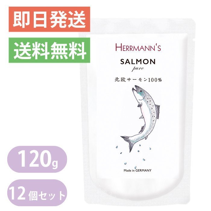 ヘルマン ピュア サーモン 120g 12個セット 魚 犬・猫用 ウェットフード 愛犬・愛猫用栄養補助食 ドッグフード キャットフード