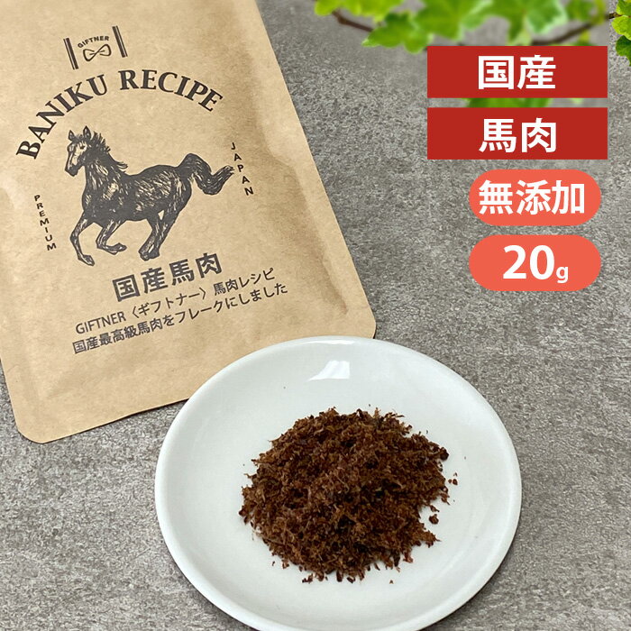 ギフトナー 国産 馬肉 フレーク 20g 犬 猫 ふりかけ 無添加