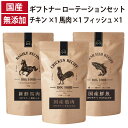 ギフトナー ローテーション 3種セット 馬肉 レシピ チキン レシピ フィッシュレシピ 国産 ドッグフード 無添加 鶏 名古屋コーチン 魚 しらす 全年齢 GIFTNER 犬