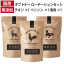 ギフトナー ローテーション ベニソンレシピ 馬肉レシピ チキンレシピ 国産 ドッグフード 無添加 鶏 名古屋コーチン 鹿肉 ベニソン 馬肉 全年齢 GIFTNER