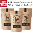 ギフトナー ローテーション 3種セット ベニソン レシピ チキン レシピ フィッシュ レシピ 国産 総合栄養食ドッグフード 無添加 鶏 鹿肉 魚 しらす 全年齢...
