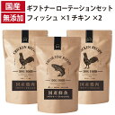 ギフトナー ローテーションセット フィッシュレシピ ×1 チキンレシピ ×2 国産 ドッグフード 無添加 鶏 名古屋コーチン しらす 魚 全年齢 GIFTNER