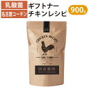 国産 名古屋コーチン ドッグフード ギフトナー チキンレシピ 900g 鶏 小粒 GIFTNER 無添加 全年齢対応 シニア パピー チキン グルテンフリー 乳酸菌配合