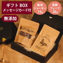 ギフトナー 国産 鹿肉 ジャーキー 15g 馬肺 フレーク 20g セット プレゼント 馬肉 鹿 ベニソン GIFTNER 犬 猫 おやつ 無添加 選べるカード付き ギフトBOX付き