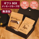 ギフトナー 国産 馬肺 ジャーキー 10g 馬肺 フレーク 20g セット プレゼント 馬肉 ラング GIFTNER 犬 猫 おやつ 無添加 選べるカード付き ギフトBOX付き