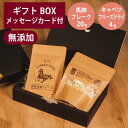 ギフトナー 国産 馬肺 フレーク 20g フリーズドライ キャベツ 4g セット プレゼント 馬 ラング GIFTNER 犬 猫 おやつ 無添加 選べるカード付...