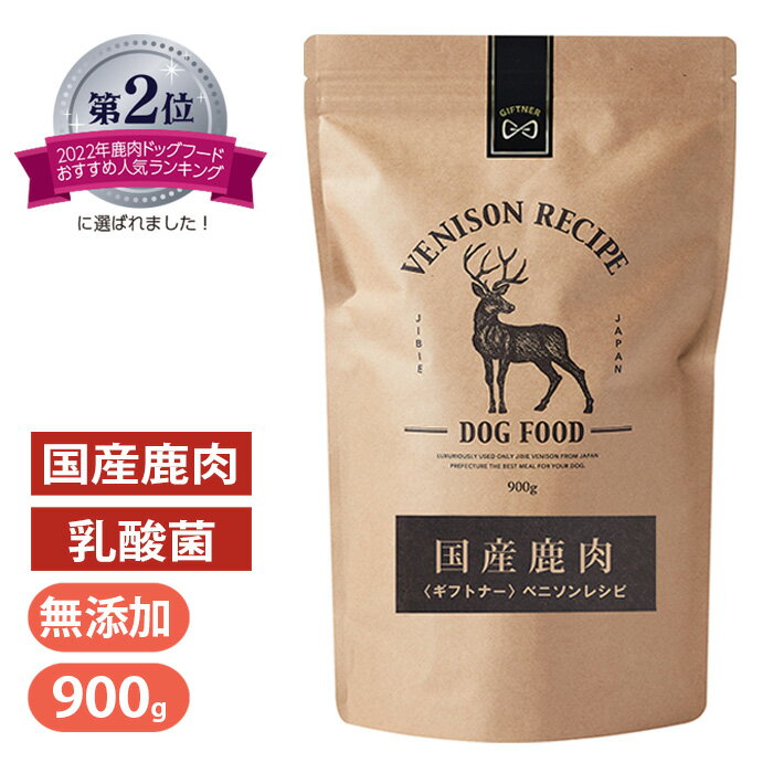 国産 鹿肉 ドッグフード ギフトナー ベニソンレシピ 900g 小粒 GIFTNER 無添加 全年齢対応 ジビエ 小型犬 シニア パピー 成犬 高齢犬 子犬 体重管理 グルテンフリー 乳酸菌配合 低脂肪