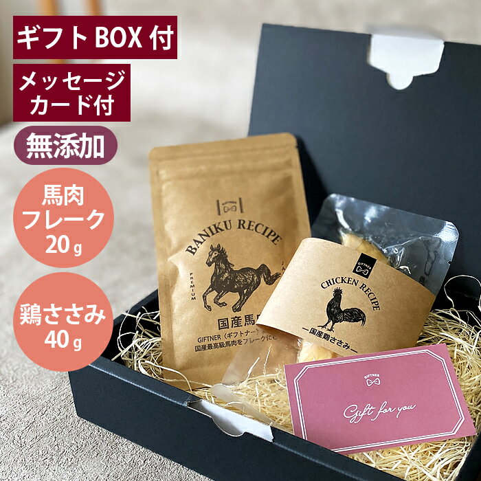 ギフトナー 国産 馬肉 フレーク 20g 鶏 ささみ 40g セット GIFTNER 犬 猫 おやつ チキン とり ふりかけ 無添加 選べるカード付き プレゼント ギフトBOX付き