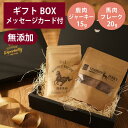 ギフトナー 国産 鹿肉 ジャーキー 15g 馬肉 フレーク 20g セット GIFTNER 犬 猫 おやつ チキン とり 無添加 選べるカード付き プレゼント ...