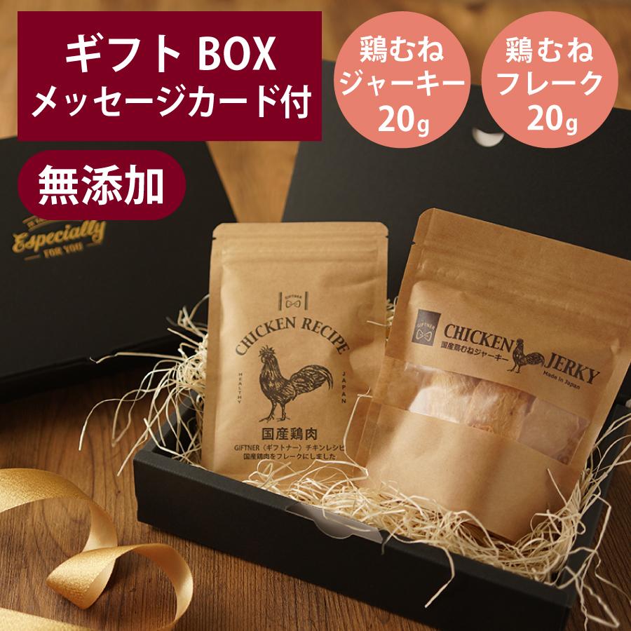 ギフトナー 国産 鶏むね ジャーキー 20g 鶏 むね フレーク 20g セット GIFTNER 犬 猫 おやつ チキン とり 無添加 選べるカード付き プレゼント ギフトBOX付き